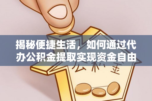 平泉揭秘便捷生活，如何通过代办公积金提取实现资金自由