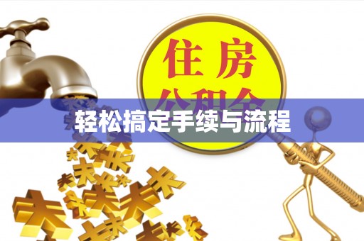 平泉轻松搞定手续与流程