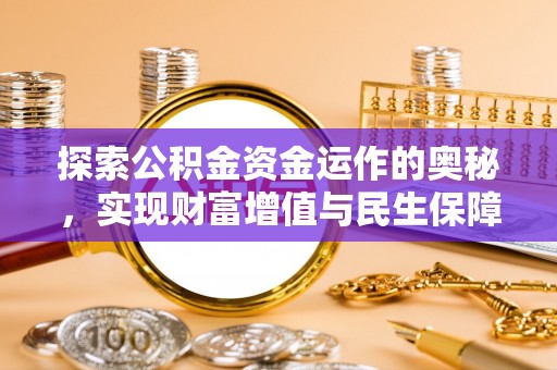 平泉探索公积金资金运作的奥秘，实现财富增值与民生保障