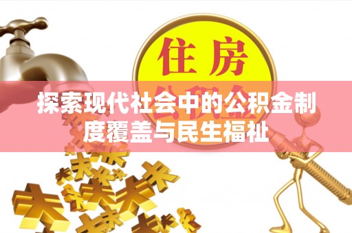 平泉探索现代社会中的公积金制度覆盖与民生福祉