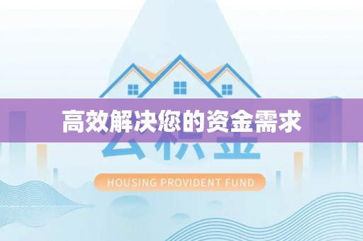 平泉高效解决您的资金需求