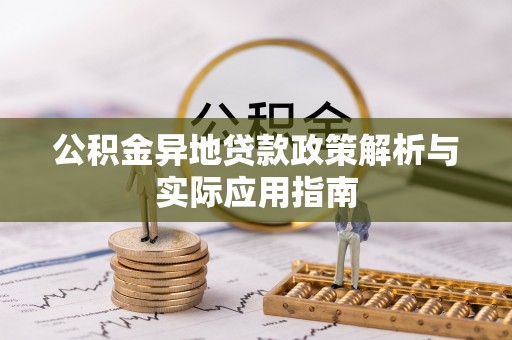 平泉公积金异地贷款政策解析与实际应用指南