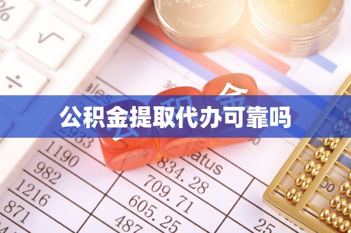 平泉公积金提取代办可靠吗