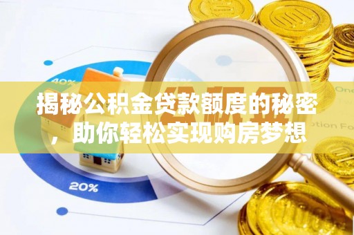 平泉揭秘公积金贷款额度的秘密，助你轻松实现购房梦想
