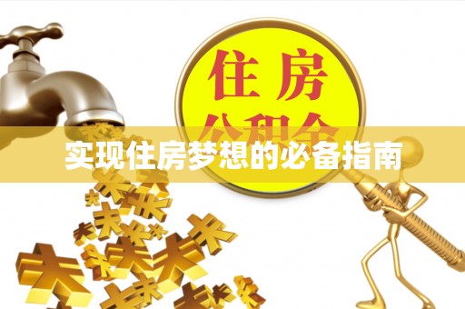 平泉实现住房梦想的必备指南