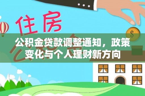 平泉公积金贷款调整通知，政策变化与个人理财新方向