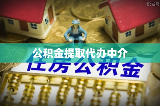 平泉公积金提取代办中介