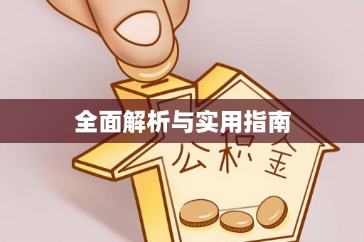 平泉全面解析与实用指南