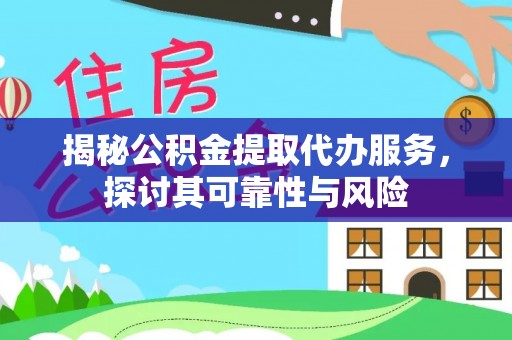 平泉揭秘公积金提取代办服务，探讨其可靠性与风险