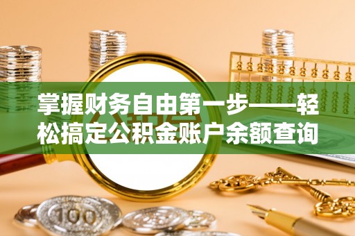 平泉掌握财务自由第一步——轻松搞定公积金账户余额查询的方法与技巧