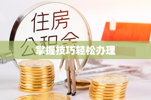 平泉掌握技巧轻松办理
