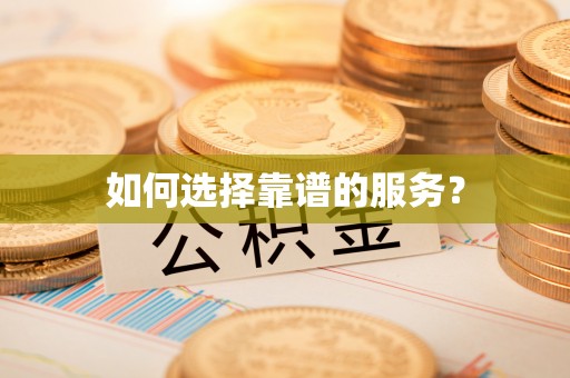 平泉如何选择靠谱的服务？