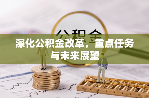 平泉深化公积金改革，重点任务与未来展望