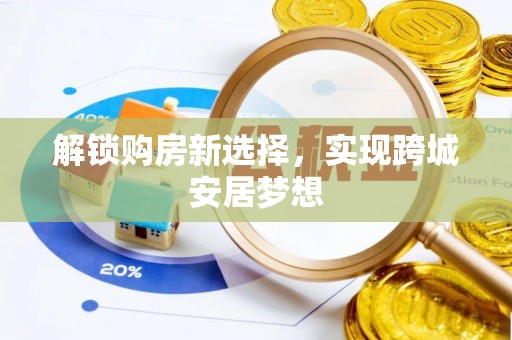 平泉解锁购房新选择，实现跨城安居梦想