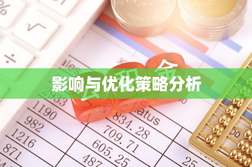 平泉影响与优化策略分析