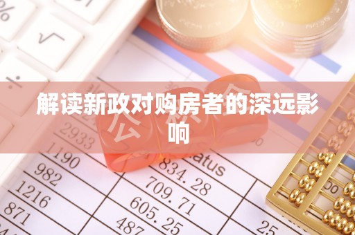 平泉解读新政对购房者的深远影响