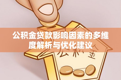 平泉公积金贷款影响因素的多维度解析与优化建议