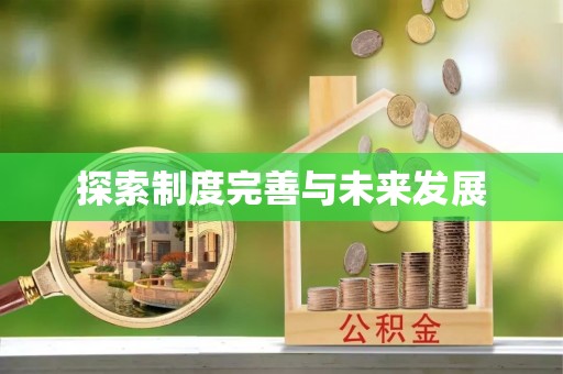 平泉探索制度完善与未来发展