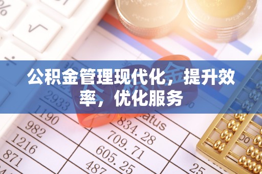 平泉公积金管理现代化，提升效率，优化服务