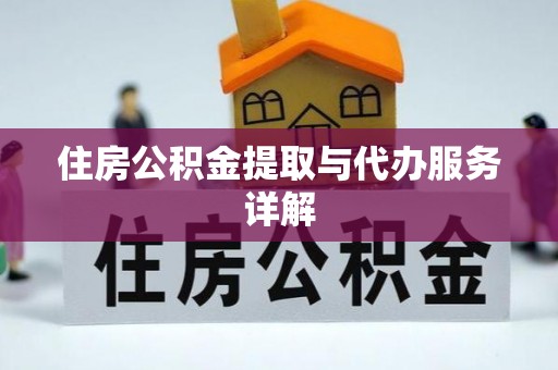 平泉住房公积金提取与代办服务详解