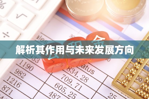 平泉解析其作用与未来发展方向