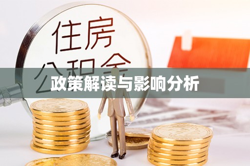 平泉政策解读与影响分析