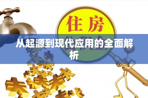 平泉从起源到现代应用的全面解析