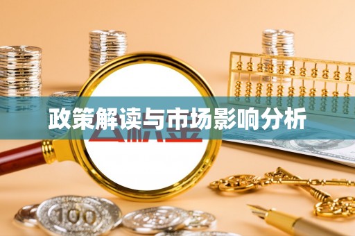 平泉政策解读与市场影响分析