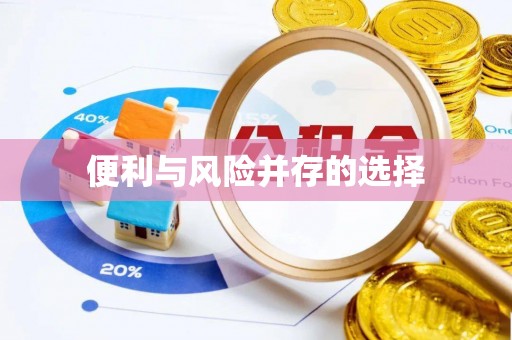 平泉便利与风险并存的选择