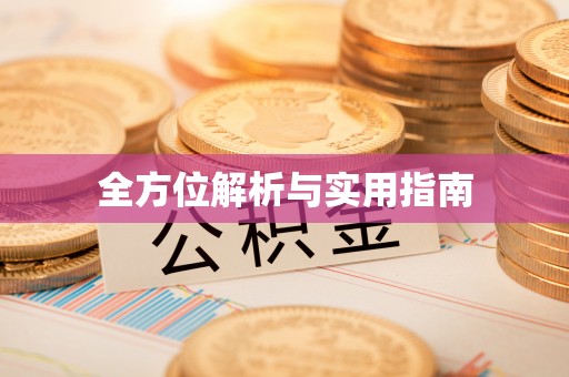 平泉全方位解析与实用指南
