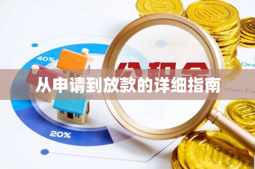 平泉从申请到放款的详细指南