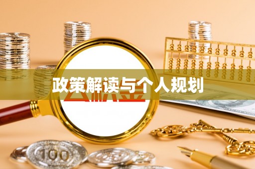 平泉政策解读与个人规划