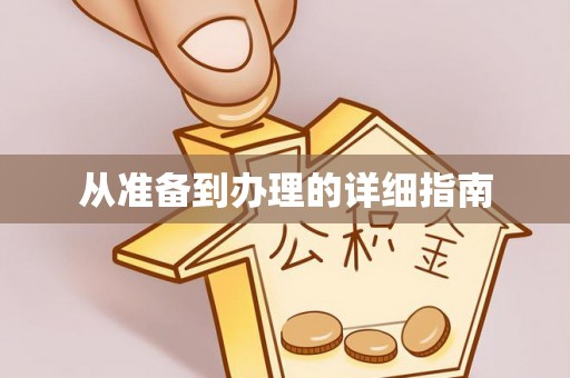 平泉从准备到办理的详细指南
