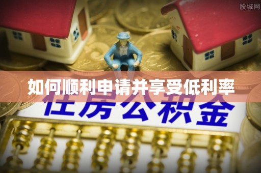 平泉如何顺利申请并享受低利率