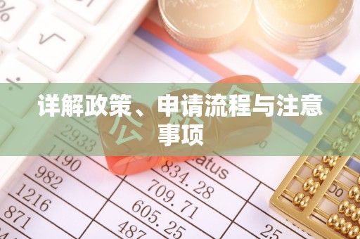 平泉详解政策、申请流程与注意事项