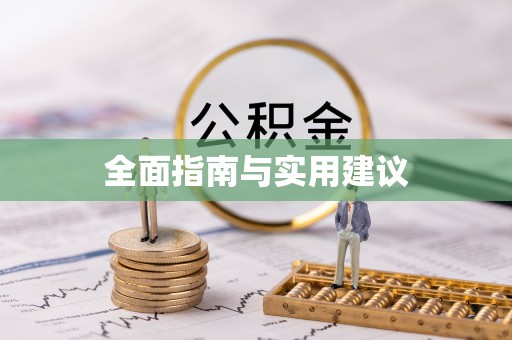 平泉全面指南与实用建议