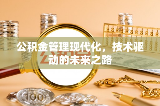平泉公积金管理现代化，技术驱动的未来之路